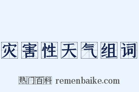灾害性天气组词是什么意思的图片